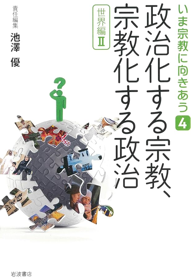 隠される宗教，顕れる宗教 〈国内編II〉 (いま宗教に向きあう 第2巻